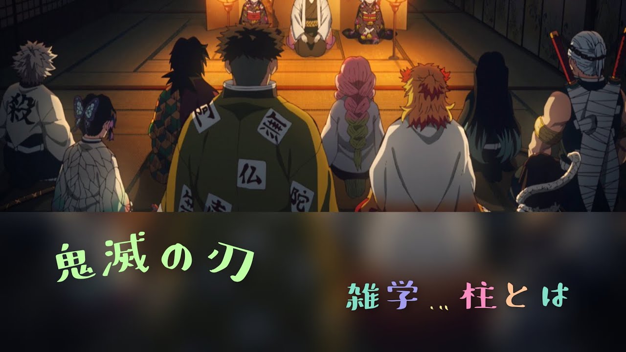 【鬼滅の刃】改めて知る柱って？【柱の雑学】#鬼滅の刃 