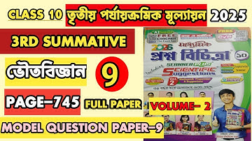 CLASS 10 PROSNO BICHITRA PHYSICAL SCIENCE 2026|VOLUME-2|3RD UNIT TEST 2025|RAY MARTIN QUESTION BANK