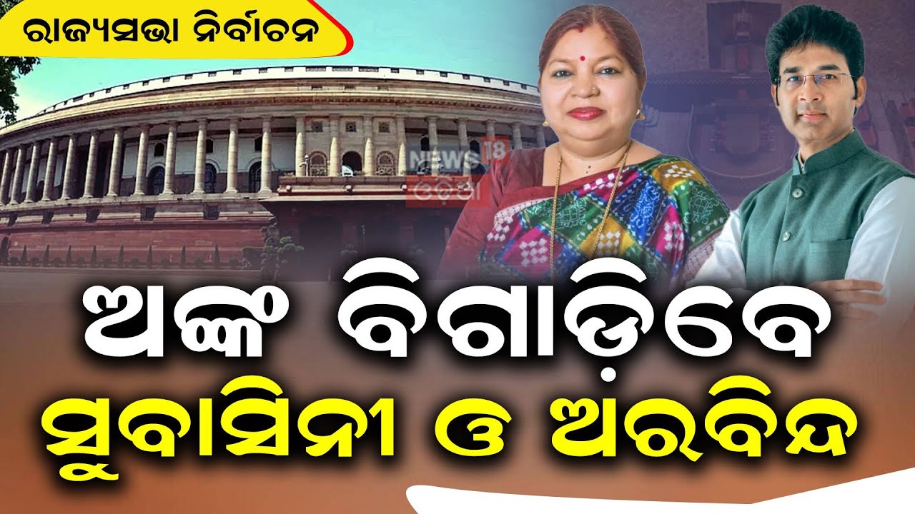 ଭାଙ୍ଗିଯିବ ବିଜେଡି ! Rajya Sabha Vote Suspense | BJD's Subasini Jena Yet to Reveal Her Stand