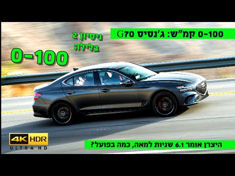 0-100: ג'נסיס G70 - אתגר הלילה, הצליח? 4K
