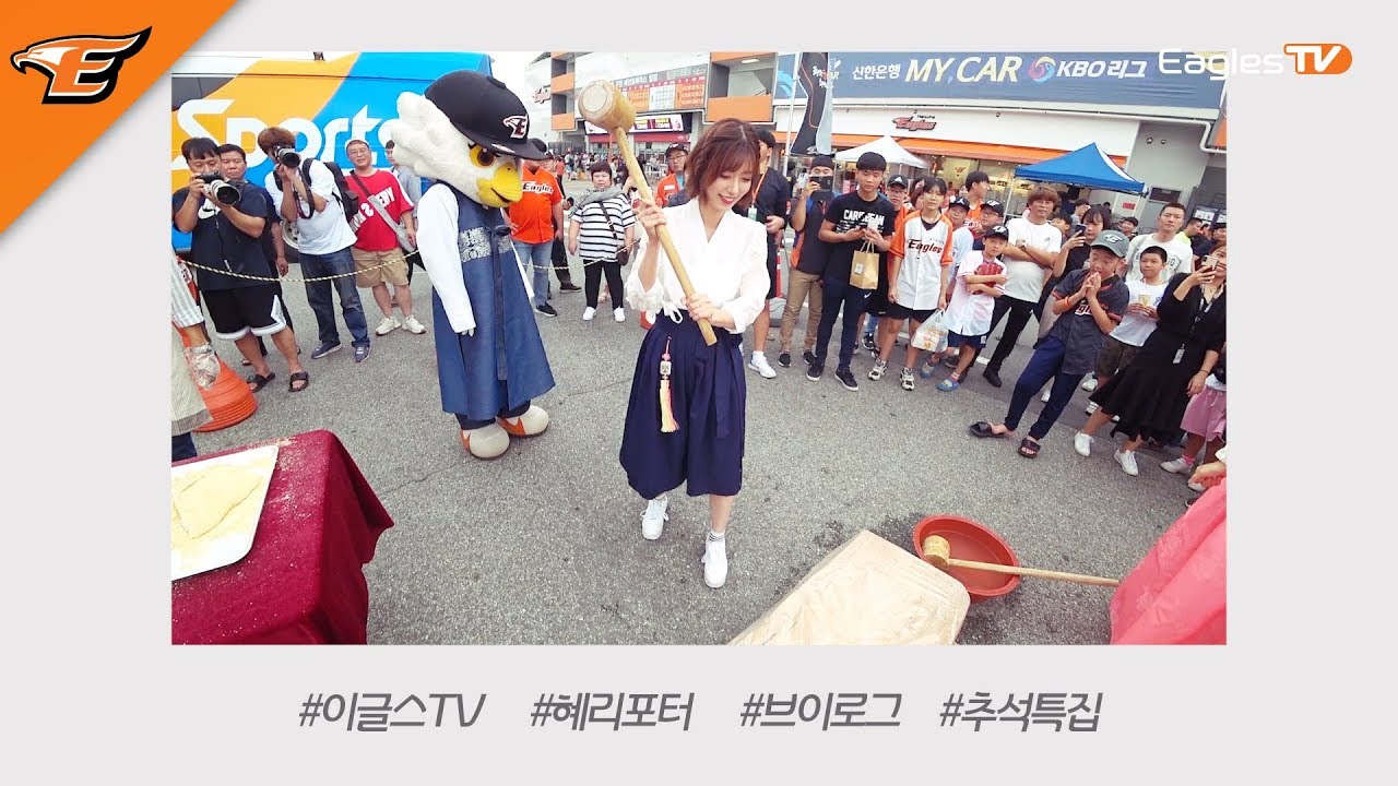 ‘이글스 한가위’ 추석 맞이 이벤트가 한가득! [이글스V로그]