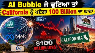 AI Bubble ਜੇ ਫੁਟਿਆ ਤਾਂ California ਨੂੰ ਪਏਗਾ 100 Billion ਦਾ ਘਾਟਾ | OPENAI | USA PUNJABI NEWS UPDATES