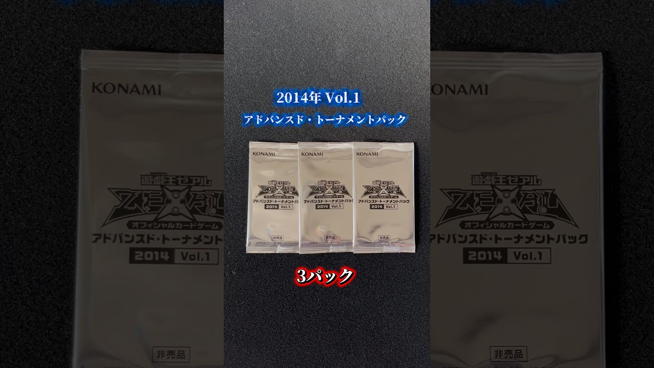 遊戯王】アドバンスド・トーナメントパック 2014年 Vol.1（#shorts