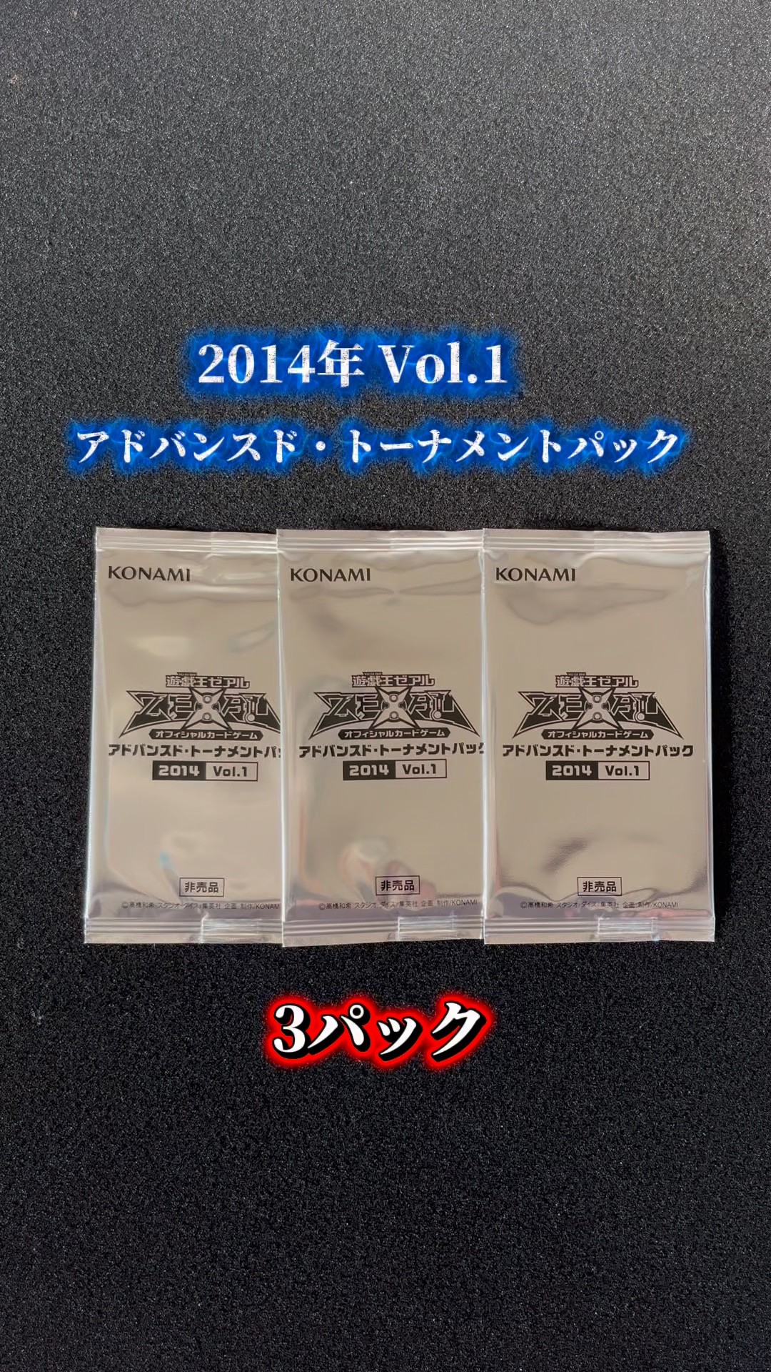 アドバンスドトーナメントパック 2014 Vol.1 13個 ゼアル ZEXAL 遊戯王】アドバンスド・トーナメントパック 2014年 Vol.1（#shorts