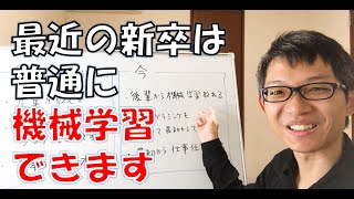 最近の新卒は普通に機械学習ができます