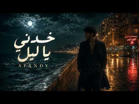 Afandy - Khodny Ya Leil / أفندى - خدنى يا ليل
