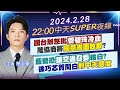 【中天SUPER夜線】國台辦怒批&quot;管碧玲冷血&quot; 陸協商將&quot;同意書面致歉&quot;?｜藍營恐&quot;讓交通召委&quot;給白? 徐巧芯質問白&quot;對中天態度&quot; 20240228 @CtiNews