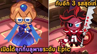 เปิดได้คุกกี้บลูพายระดับ Epic กับอีก 3 รสสุดเท่ Cookie run kingdom