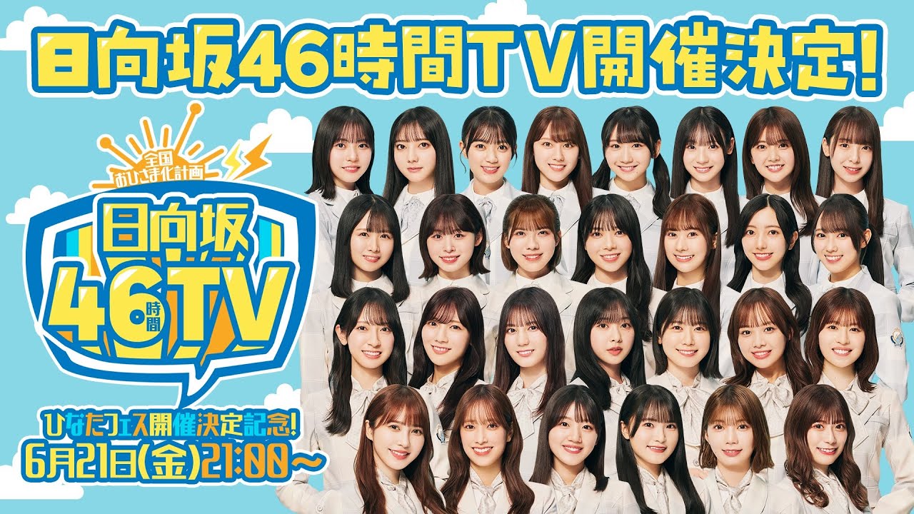 【6月21日(金)～23日(日)46時間生配信決定！】ひなたフェス開催決定記念！日向坂46時間TV〜全国おひさま化計画〜