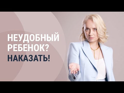 Можно ли наказывать детей?