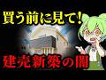 【知らなきゃマズい！】建売住宅を購入したずんだもんの末路