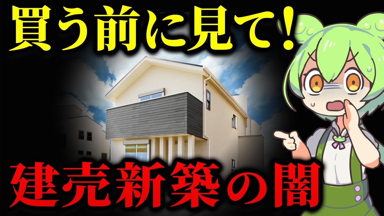 【知らなきゃマズい！】建売住宅を購入したずんだもんの末路