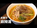 こもきん流！サクッと本格派麻辣湯（マーラータン）の作り方教えちゃいます