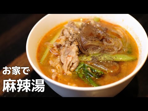 こもきん流!サクッと本格派麻辣湯(マーラータン)の作り方教えちゃいます