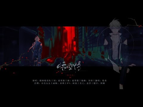 【倫桑翻唱】Lun Sang 悟空傳 Biography Of WuKong 悟空伝