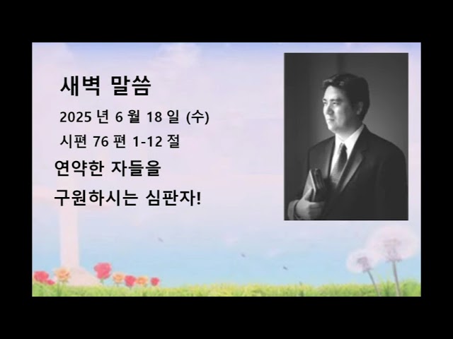 2025년 6월 18일(수) 시편 76:1-12 연약한 자들을 구원하시는 심판자