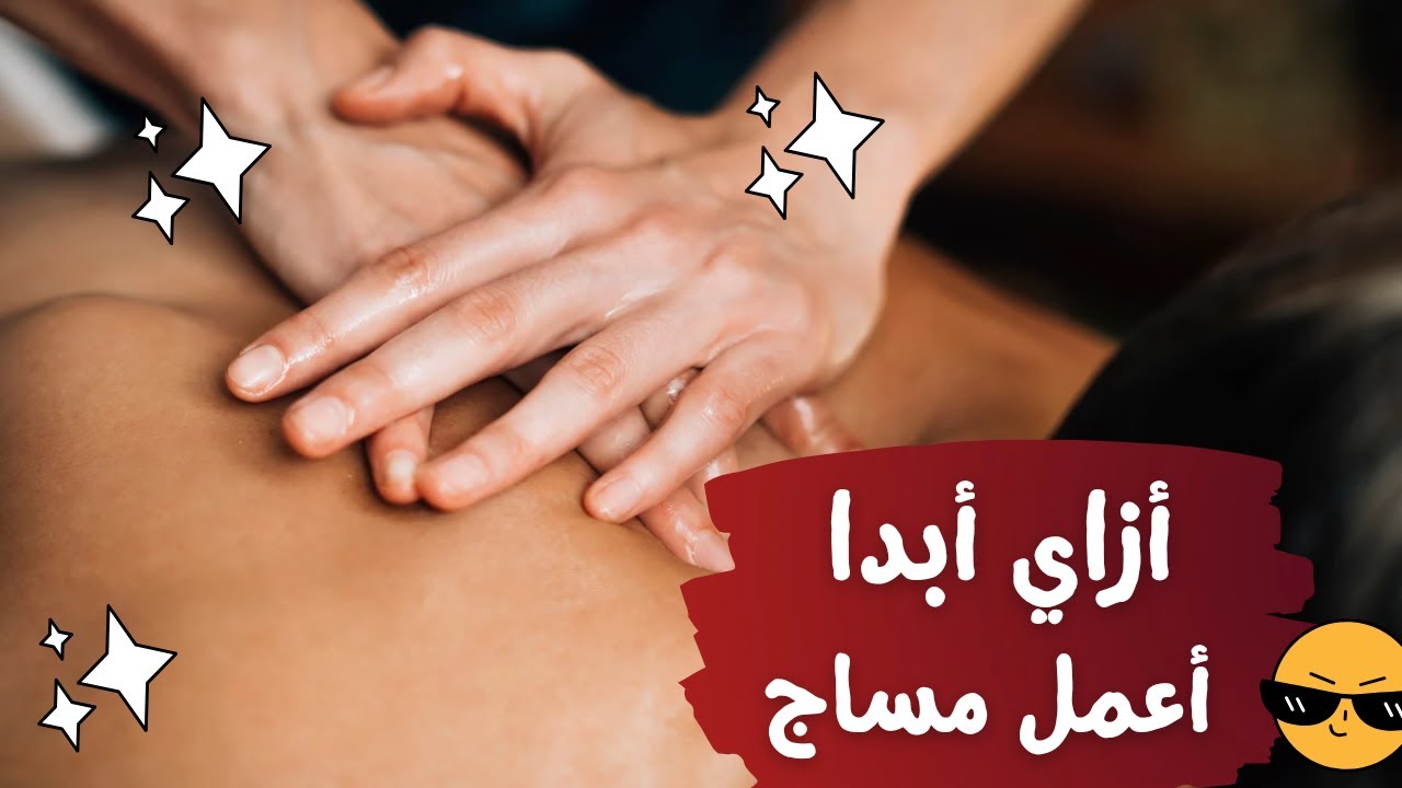 تعلم التدليك ازاي ابدا اعمل مساج بسهوله كورس التدليك