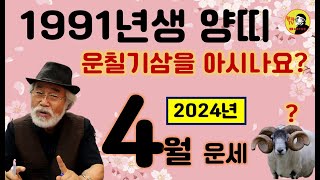 2024년 4월운세 [1991년생] 운칠기삼을 아시나요? #4월운세 #1991년생운세 #양띠운세 #이달의운세