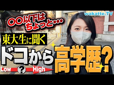 【学歴厨必見】高学歴はどこから？東大生に本音を聞いたら意外な結果が...！？【wakatte TV】#831