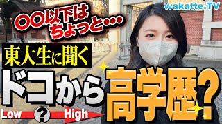 【学歴厨必見】高学歴はどこから？東大生に本音を聞いたら意外な結果が...！？【wakatte TV】#831