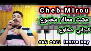 Cheb Mirou عشت معاك مخدوع كيراني مخلوع ORG 2023 طريقة العزف والأنستري في الوصف(