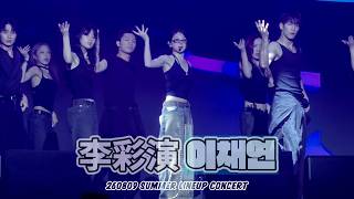 260809 LEE CHAEYEON 이채연 李彩演｜SUMMER LINEUP CONCERT 