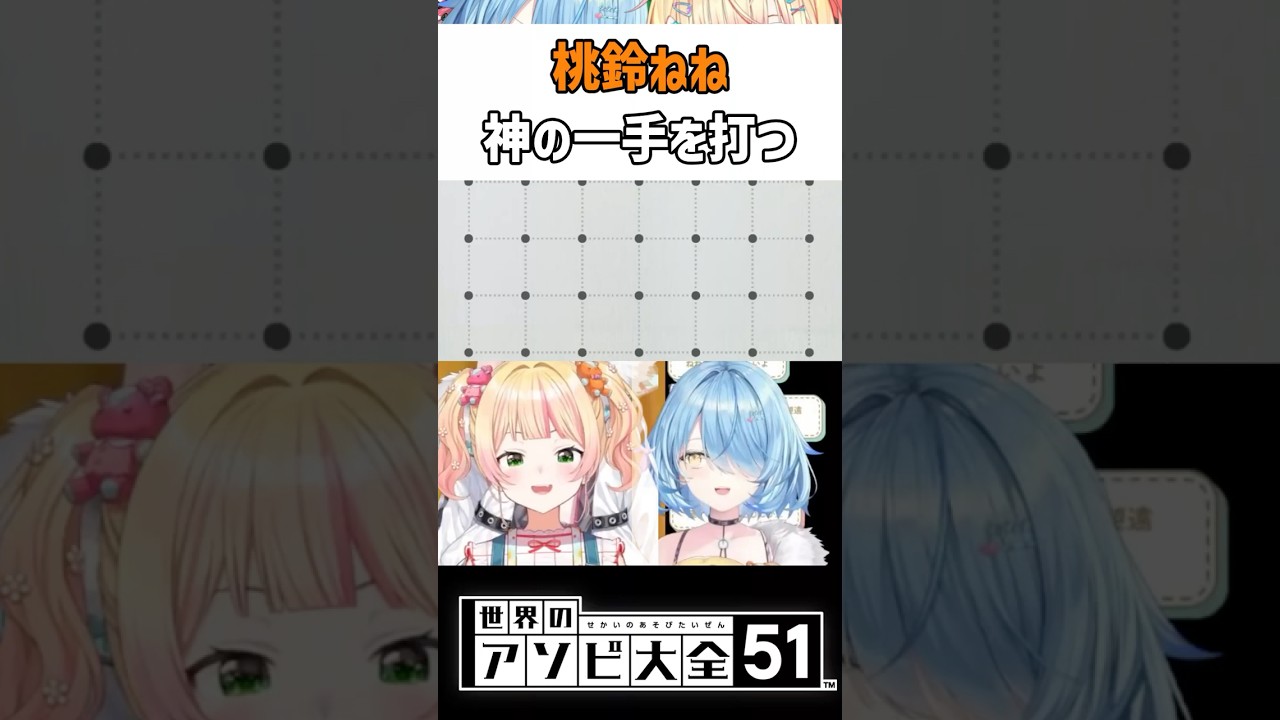 桃鈴ねねの「神の一手」で逆転ｗ ラミィが思わず「向いてないよぉ」ドット＆ボックスが面白すぎた【まがまがーず／アソビ大全】#shorts #桃鈴ねね #雪花ラミィ