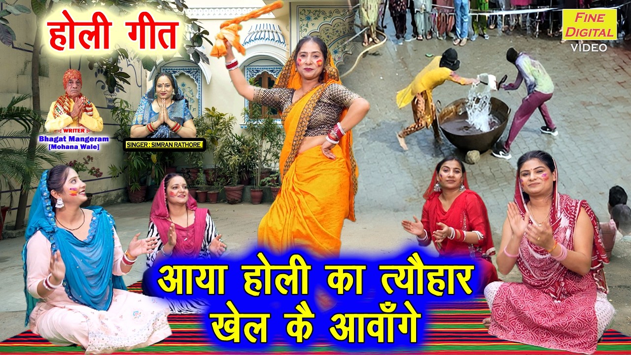 ✨🌈 आया होली का त्यौहार, खेल कै आवाँगे🎨💛- प्रेम और रंग का अद्भुत संग | Holi Special | Simran Rathore