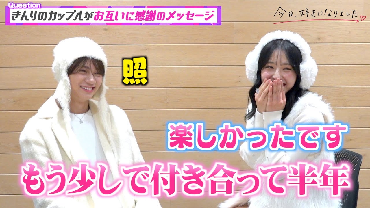 【今日好き】きんりのカップルを直撃！交際半年もラブラブっぷりが止まらない…！お互いに感謝のメッセージで照れ合い　『KYOUSUKI MUSIC STAGE 2025』インタビュー