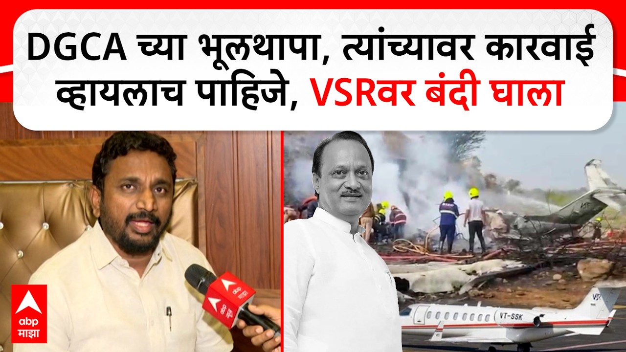 Amol Mitkari on DGCA : डीजीसीएवर कारवाई व्हायलाच पाहिजे, व्हीएसआरवर पूर्ण बंदी घाला