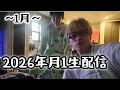 【2026年1月】近況報告会の雑談生配信