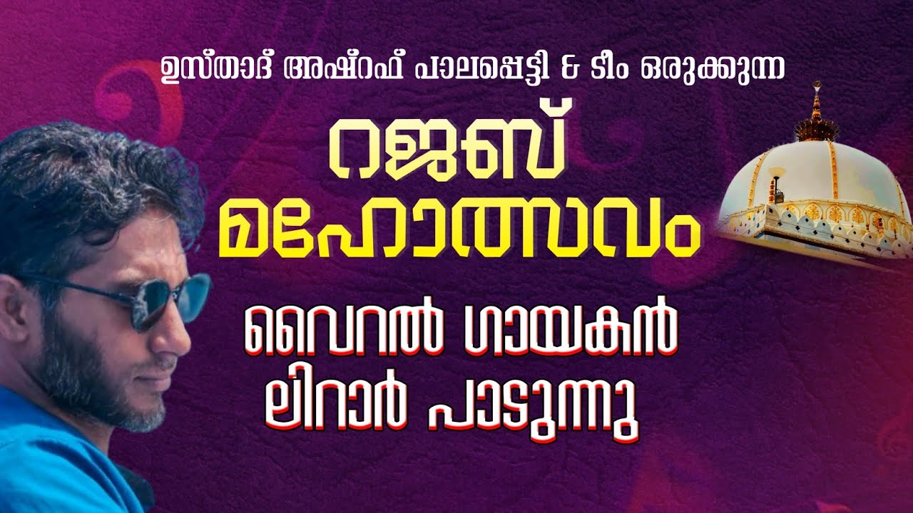 വൈറൽ ഗായകൻ ലിറാർ അമിനിയുടെ പുതിയ ഗാനം | Lirar Amini Lakshadweep | Viral Singer | മീമറ്റഹമ്മദുവേ..!