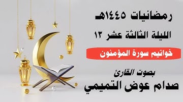 خواتيم سورة المؤمنون بصوت القارئ صدام التميمي من صلاة التراويح بجامع عمر بالمكلا رمضانيات1445هـ