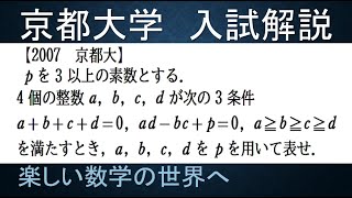 ＃556　2007京都大　整数問題　3条件からabcdをpで表す【数検1級/準1級/中学数学/高校数学/数学教育】JJMO JMO IMO  Math Olympiad Problems