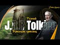 J.R.R Tolkien-ий бүтээсэн ертөнц болох Бөгжний эзэн.