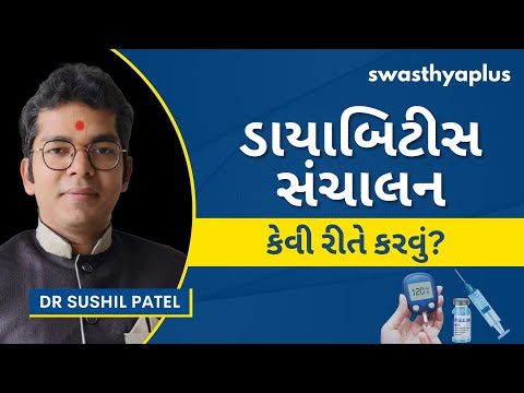 ડાયાબિટીસનું સંચાલન કેવી રીતે કરવું | Tips to manage Diabetes, in Gujarati | Dr Sushil Patel