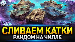 💥Рандом,такой Рандом - Огнетушитель ДОРОГО!💥 Читаю 99% чата