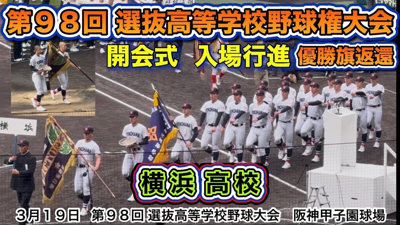 横浜高校 入場行進 優勝旗返還 センバツ連覇に向け春の甲子園開幕