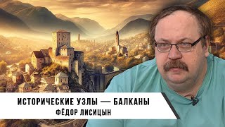 Фёдор Лисицын | Исторические узлы — Балканы