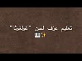 تعليم عزف لحن غولغوثا Piano