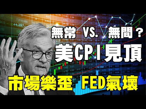 無常 vs. 無間？美CPI見頂 市場樂歪 FED氣壞 20220811《楊世光在金錢爆》第2926集