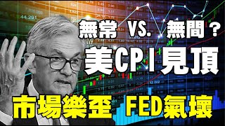 無常 vs. 無間？美CPI見頂 市場樂歪 FED氣壞 20220811《楊世光在金錢爆》第2926集