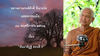 201130B -4 สัมมาทิฏฐิ ตอนที่ 6