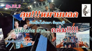 ลุย!!!หมายนอก กับเรือไต๋หมา จันทบุรี