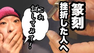 【篆刻】これは楽！彫刻刀を使って彫ってみたら想像以上に使えた！