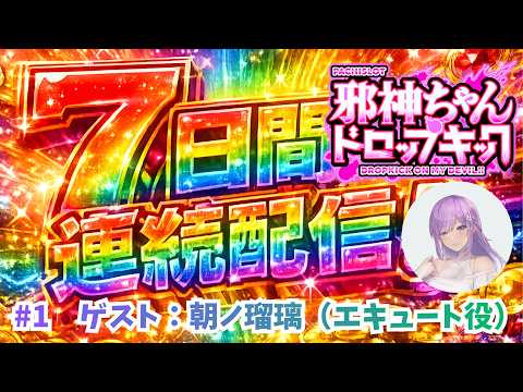 ＜機密リーク＞7Days連続生配信チャレンジ #1