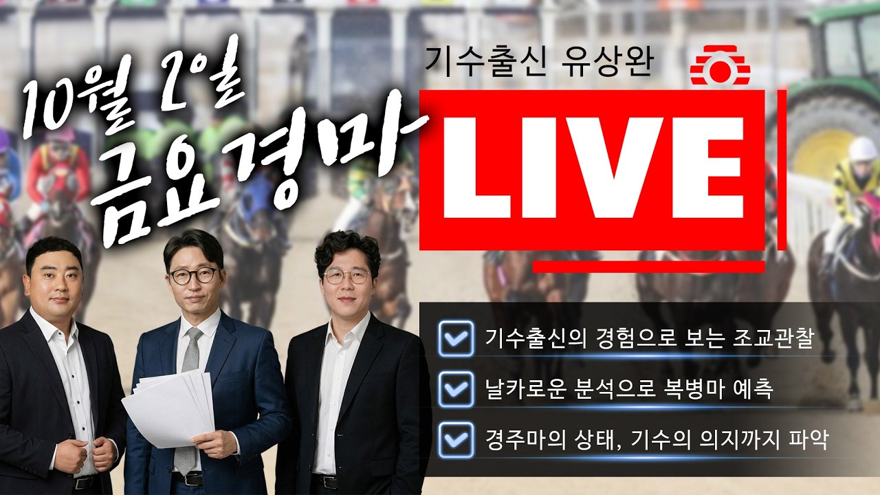 기수출신 유상완의 LIVE 10월2일 금요경마 전경주 분석 & 실시간 소통!