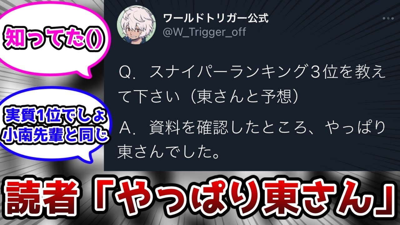 公式 スナイパー3位 やっぱり東さんでした に対する読者の反応集 ワールドトリガー Youtube