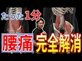 腰痛を1分で治す方法を分かりやすく解説！誰もがすぐに実践できる簡単な解消方法を伝授