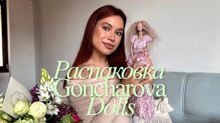 Распаковка АВТОРСКОЙ BJD куклы от Екатерины Гончаровой / Goncharova Dolls